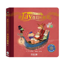 Load image into Gallery viewer, 聽JAY小音樂看見大世界