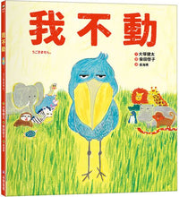 Load image into Gallery viewer, 我不動