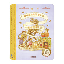 Load image into Gallery viewer, 貓咪家族的溫馨生活:一起倒數聖誕節 x 一起參觀博物館