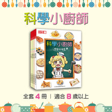 Load image into Gallery viewer, 小牛頓2024新品--科學小廚師