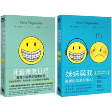 Load image into Gallery viewer, 蕾娜的成長記事:牙套微笑日記 x 妹妹與我