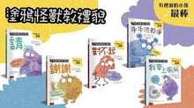 Load image into Gallery viewer, 塗鴉怪獸教禮貌套書 :請、謝謝、對不起、洗手、上廁所 (全套五冊)