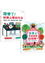 Load image into Gallery viewer, 快樂上學禮物書:在班上怎麼當個好同學?+開學了!快樂上學的方法