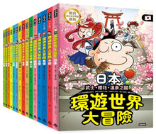 Load image into Gallery viewer, 環遊世界大冒險: 15國深入探索