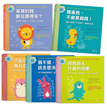 Load image into Gallery viewer, 金錢素養教室:聰明孩子都要學會的金錢概念(全套5冊)