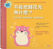 Load image into Gallery viewer, 金錢素養教室:聰明孩子都要學會的金錢概念(全套5冊)