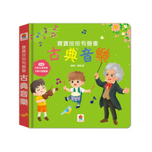 Load image into Gallery viewer, 寶寶按按有聲書:古典音樂 x 台語兒歌