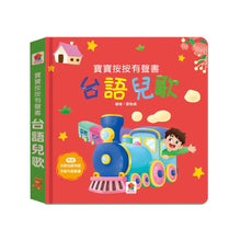 Load image into Gallery viewer, 寶寶按按有聲書:古典音樂 x 台語兒歌