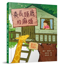 Load image into Gallery viewer, 養長頸鹿的麻煩