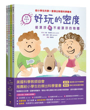 Load image into Gallery viewer, 預購--物理好好玩1-6:密度 x 光波 x 磁性 x 機器原理 x 物質狀態 x 引力