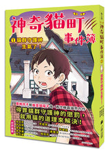 Load image into Gallery viewer, 預購--神奇貓町事件簿 系列 (全套2冊)