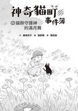 Load image into Gallery viewer, 預購--神奇貓町事件簿 系列 (全套2冊)