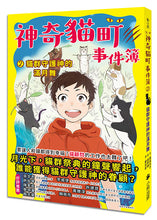 Load image into Gallery viewer, 預購--神奇貓町事件簿 系列 (全套2冊)