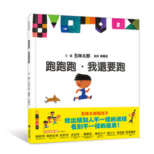 Load image into Gallery viewer, 五味太郎鼓舞孩子的繪本:跑跑跑,我還要跑