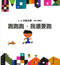 Load image into Gallery viewer, 五味太郎鼓舞孩子的繪本:跑跑跑,我還要跑