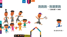 Load image into Gallery viewer, 五味太郎鼓舞孩子的繪本:跑跑跑,我還要跑