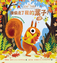 Load image into Gallery viewer, 森林動物的季節故事書:誰偷走了我的葉子?