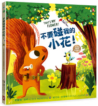 Load image into Gallery viewer, 森林動物的季節故事書 2:不要碰我的小花!