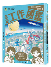 Load image into Gallery viewer, 未來工作圖鑑:1創造快樂的世界