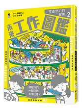 Load image into Gallery viewer, 未來工作圖鑑:2打造安心的日常
