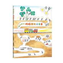 Load image into Gallery viewer, 叩咚叩咚!螞蟻觀光小火車