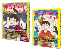 Load image into Gallery viewer, 預購--神奇貓町事件簿 系列 (全套2冊)