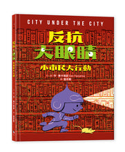 Load image into Gallery viewer, 反抗大眼睛:小市民大行動