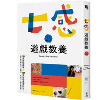 Load image into Gallery viewer, 七感遊戲教養