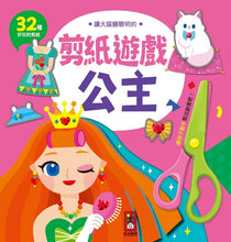 Load image into Gallery viewer, 讓大腦變聰明的剪紙遊戲:公主&動物 (全套兩冊)