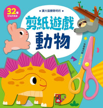 Load image into Gallery viewer, 讓大腦變聰明的剪紙遊戲:公主&動物 (全套兩冊)