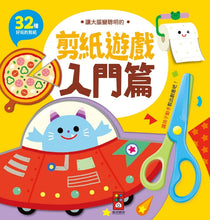 Load image into Gallery viewer, 入門篇-讓大腦變聰明的剪紙遊戲
