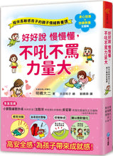 Load image into Gallery viewer, 好好說慢慢懂,不吼不罵力量大!陪伴高敏感孩子的親子情緒教養課