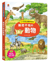 Load image into Gallery viewer, 我的STEAM翻翻書 系列