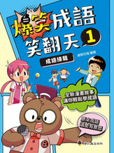 Load image into Gallery viewer, 爆笑成語笑翻天─1成語接龍