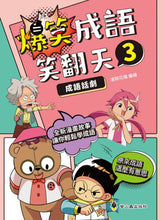 Load image into Gallery viewer, 爆笑成語笑翻天─3成語話劇