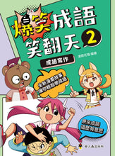 Load image into Gallery viewer, 爆笑成語笑翻天─2成語寫作