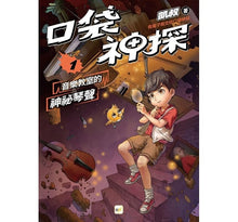 Load image into Gallery viewer, 口袋神探 1-音樂教室的神祕琴聲