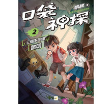 Load image into Gallery viewer, 口袋神探 2-三個不在場證明