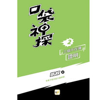 Load image into Gallery viewer, 口袋神探 2-三個不在場證明