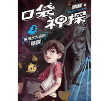 Load image into Gallery viewer, 口袋神探 3-黑雨衣大盜的陰謀