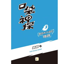 Load image into Gallery viewer, 口袋神探 3-黑雨衣大盜的陰謀