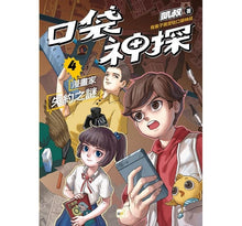 Load image into Gallery viewer, 口袋神探 4-漫畫家失約之謎