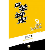 Load image into Gallery viewer, 口袋神探 4-漫畫家失約之謎