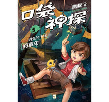 Load image into Gallery viewer, 口袋神探 5-消失的千年將軍印