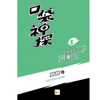 Load image into Gallery viewer, 口袋神探 5-消失的千年將軍印