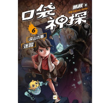 Load image into Gallery viewer, 口袋神探 6-深山古墓迷蹤