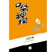 Load image into Gallery viewer, 口袋神探 6-深山古墓迷蹤