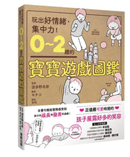 Load image into Gallery viewer, 0~2歲的寶寶遊戲圖鑑:玩出好情緒、集中力!