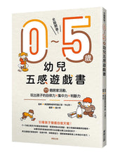 Load image into Gallery viewer, 全腦開發!0〜5歲幼兒五感遊戲書