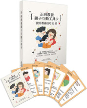 Load image into Gallery viewer, 正向教養親子互動工具卡:提升教養技巧52招